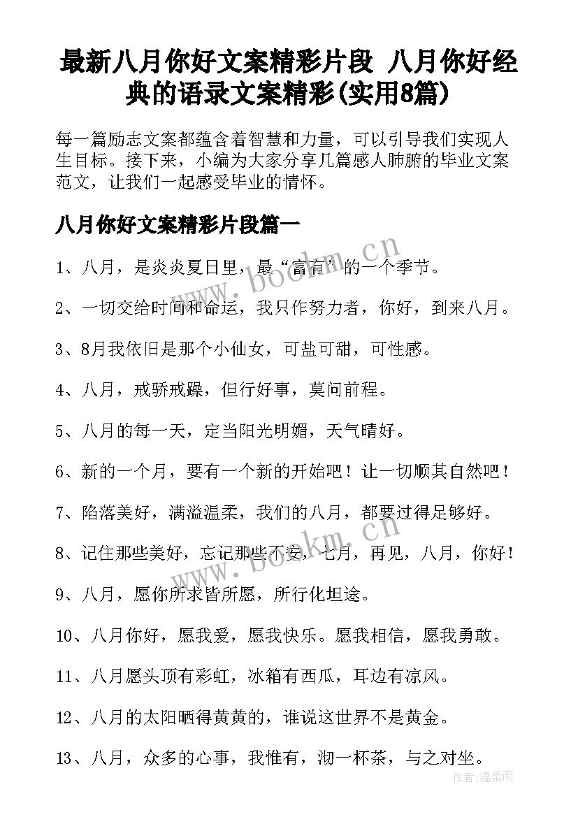 最新八月你好文案精彩片段 八月你好经典的语录文案精彩(实用8篇)