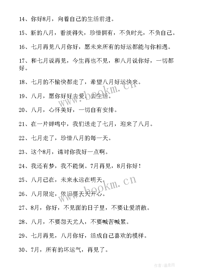 最新八月你好文案精彩片段 八月你好经典的语录文案精彩(实用8篇)