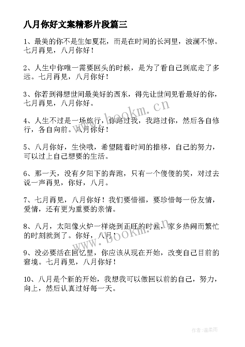 最新八月你好文案精彩片段 八月你好经典的语录文案精彩(实用8篇)