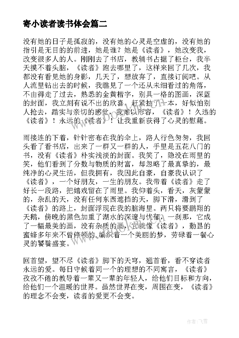 最新寄小读者读书体会(模板13篇)