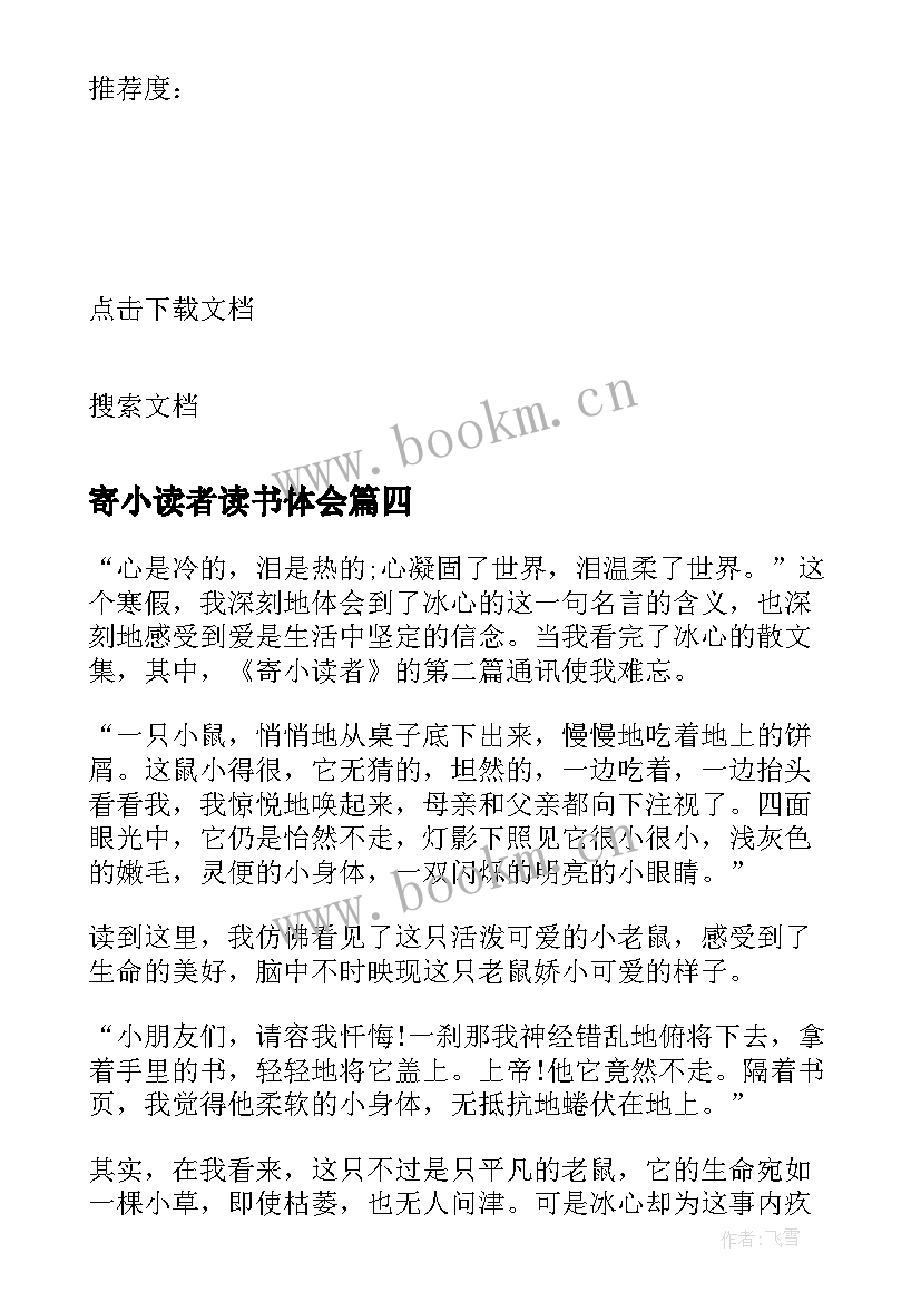 最新寄小读者读书体会(模板13篇)