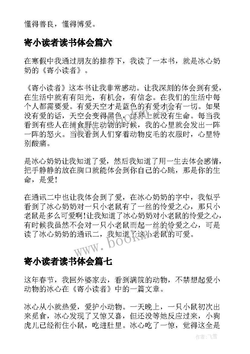 最新寄小读者读书体会(模板13篇)