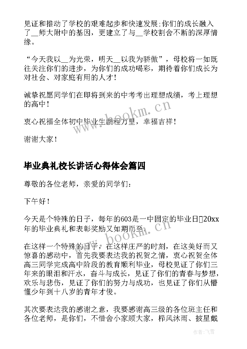 最新毕业典礼校长讲话心得体会(通用12篇)