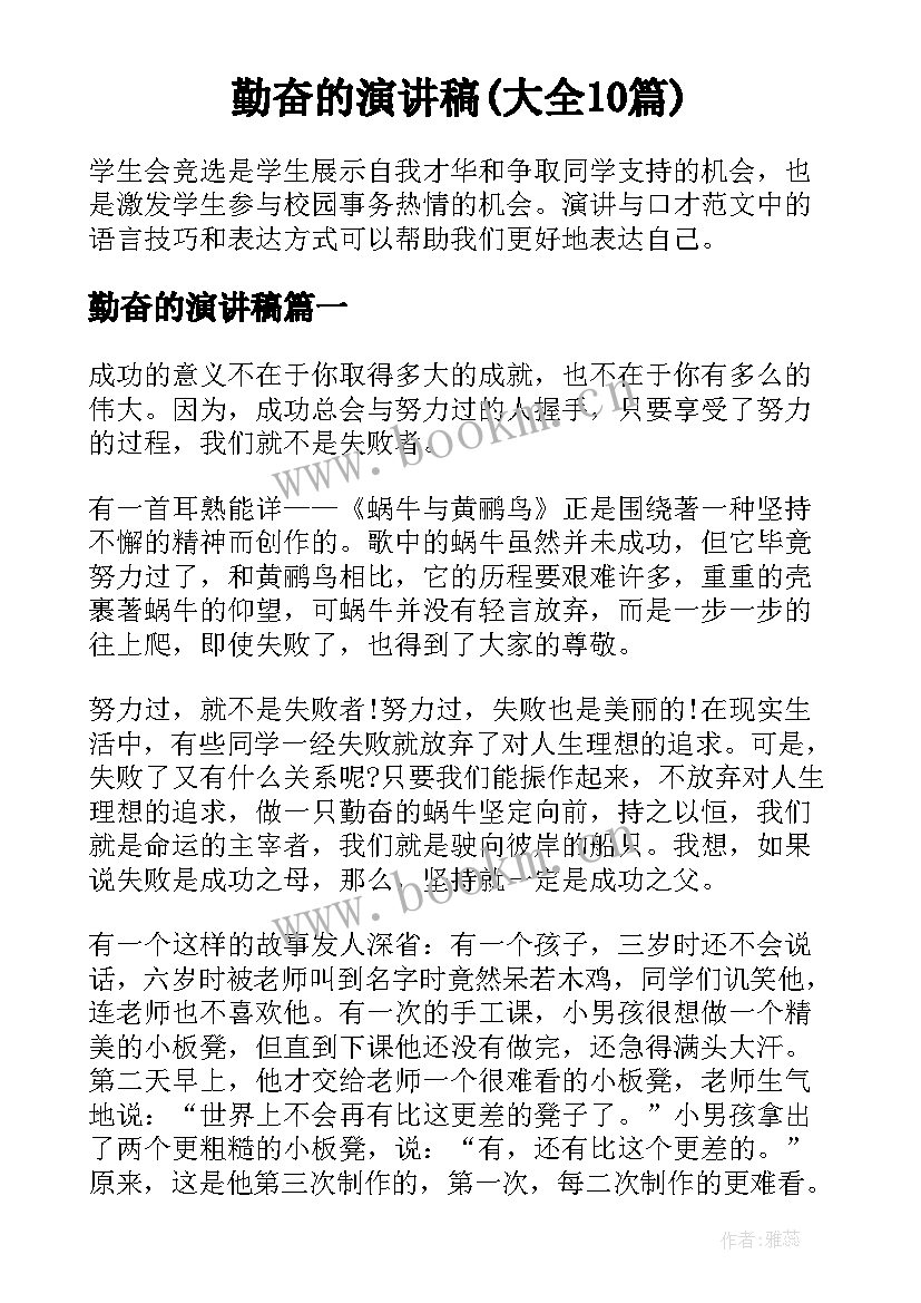 勤奋的演讲稿(大全10篇)