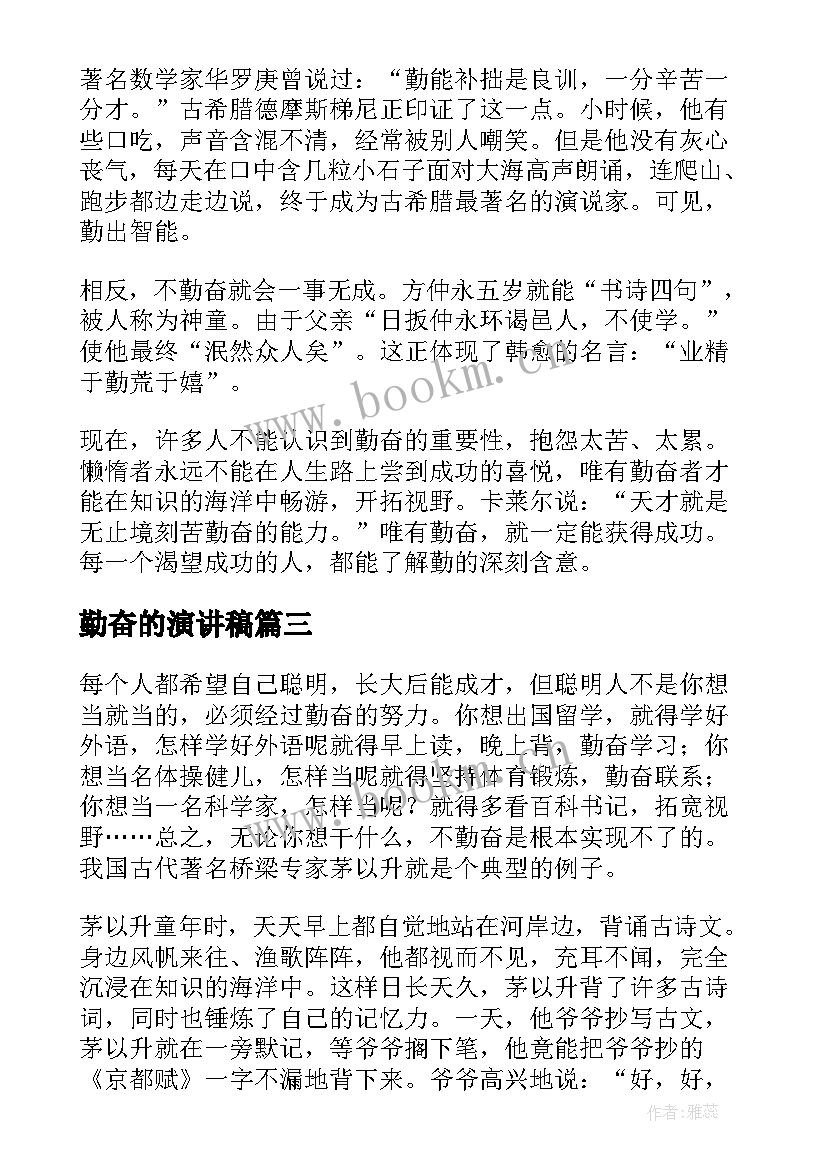 勤奋的演讲稿(大全10篇)