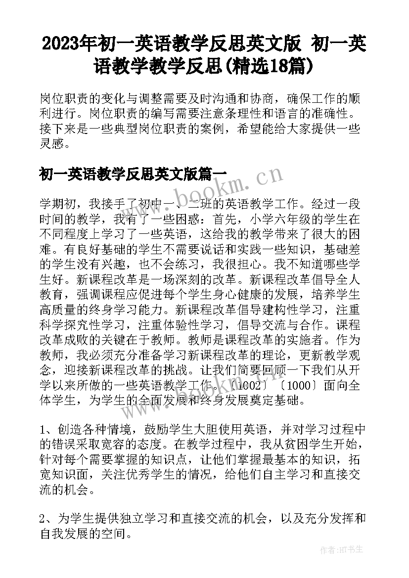 2023年初一英语教学反思英文版 初一英语教学教学反思(精选18篇)