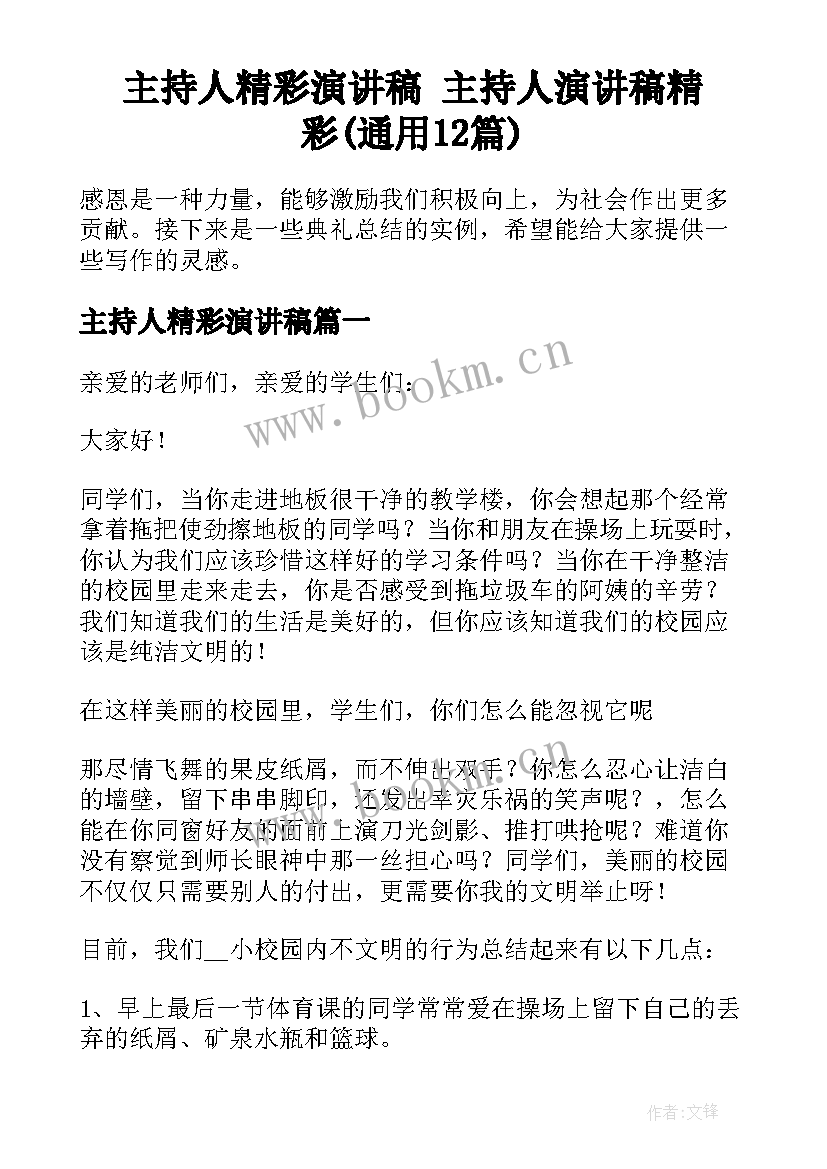 主持人精彩演讲稿 主持人演讲稿精彩(通用12篇)