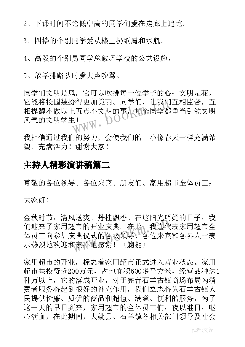 主持人精彩演讲稿 主持人演讲稿精彩(通用12篇)