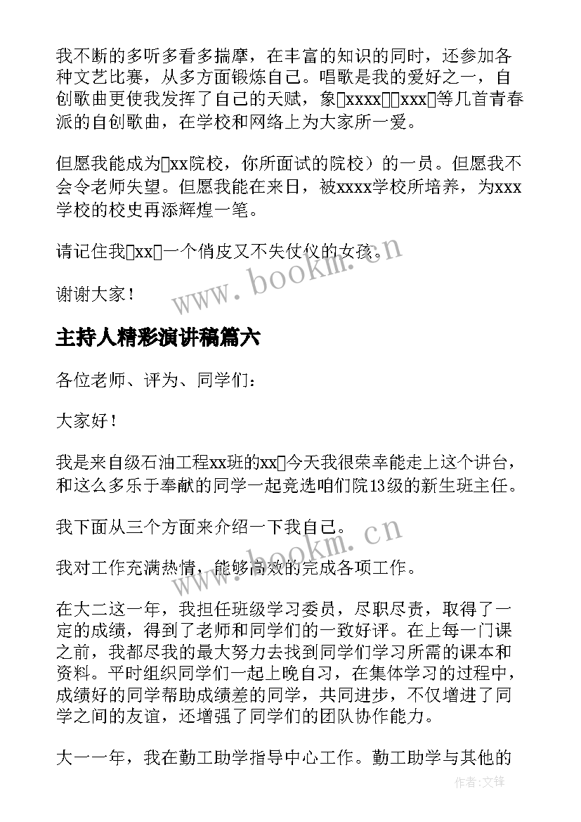 主持人精彩演讲稿 主持人演讲稿精彩(通用12篇)