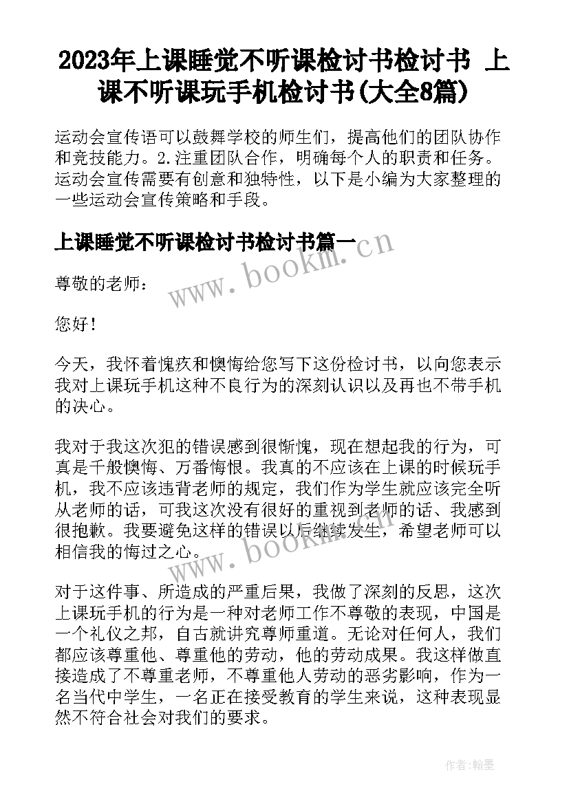 2023年上课睡觉不听课检讨书检讨书 上课不听课玩手机检讨书(大全8篇)