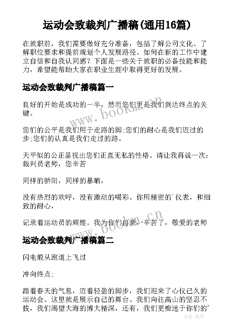 运动会致裁判广播稿(通用16篇)