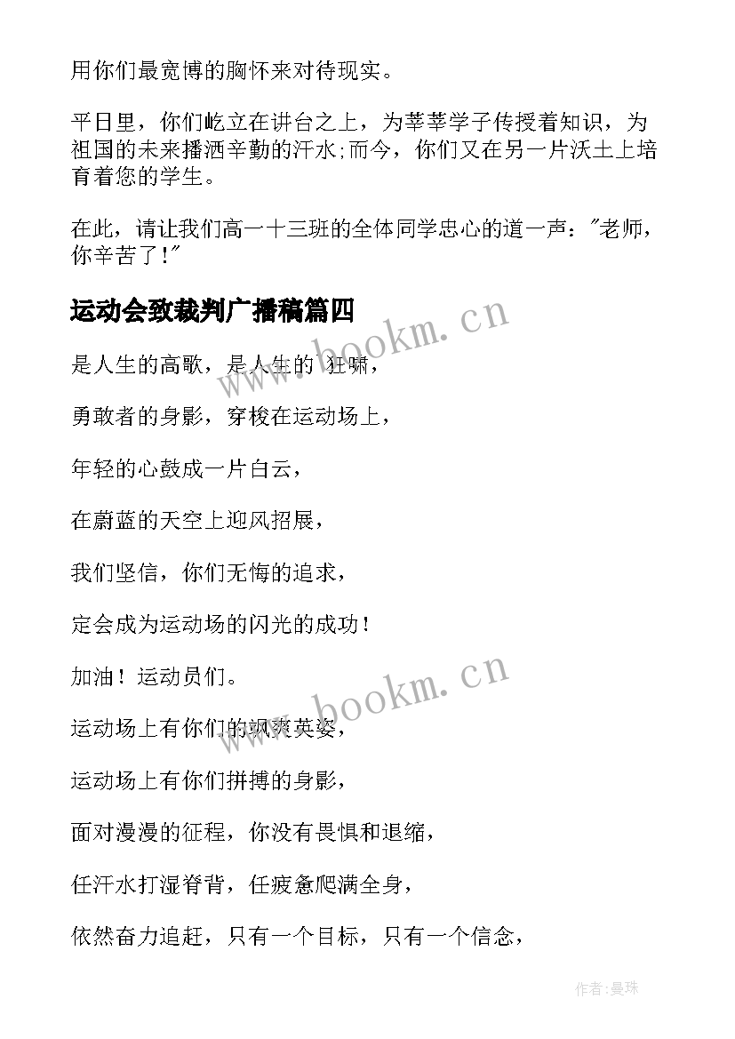 运动会致裁判广播稿(通用16篇)