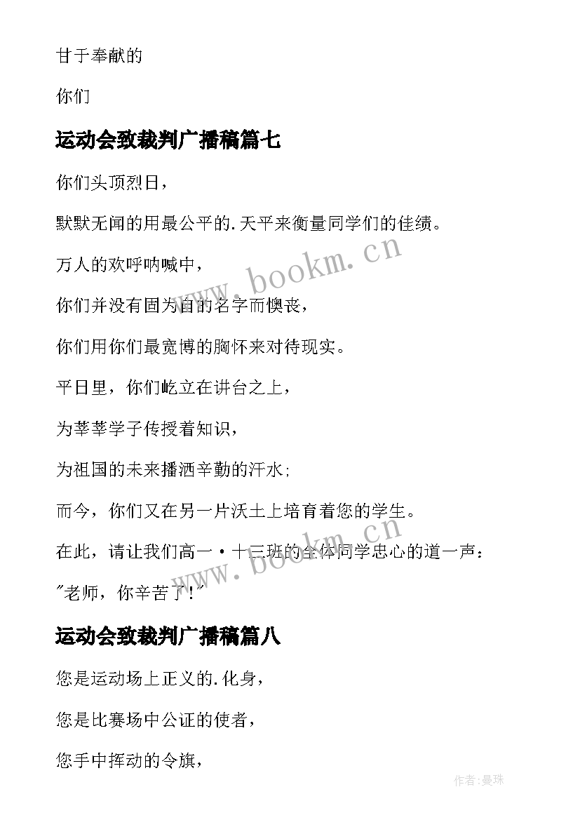 运动会致裁判广播稿(通用16篇)