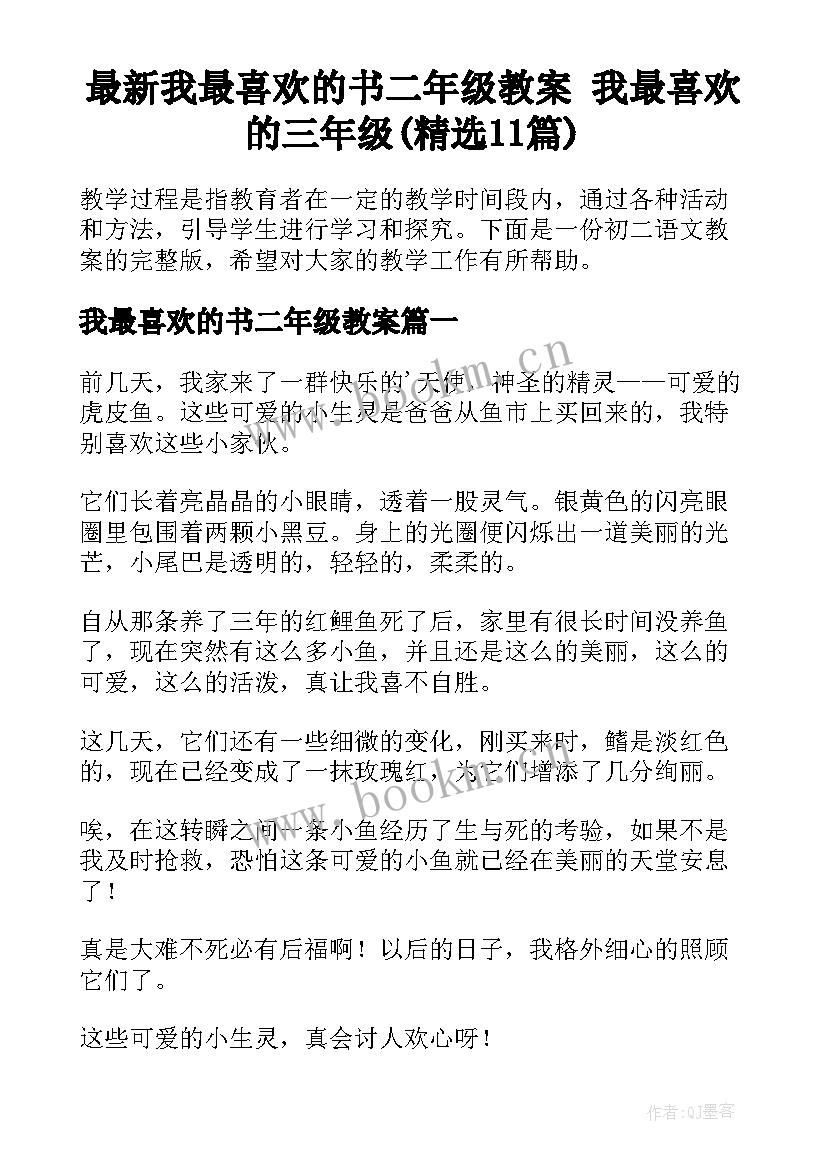 最新我最喜欢的书二年级教案 我最喜欢的三年级(精选11篇)