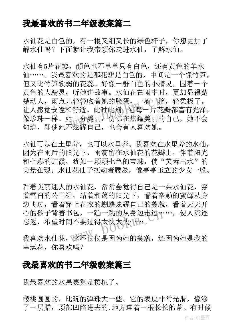 最新我最喜欢的书二年级教案 我最喜欢的三年级(精选11篇)