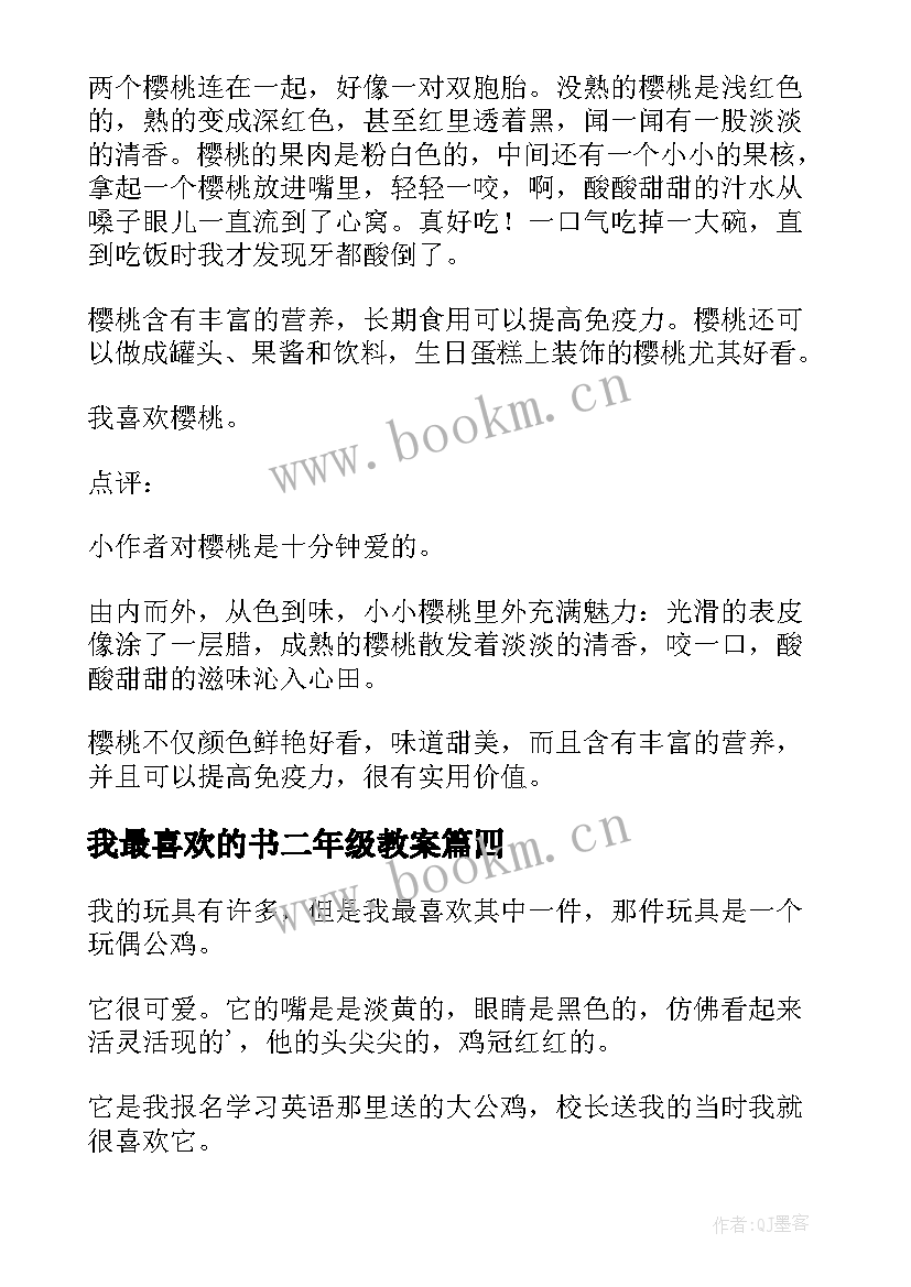 最新我最喜欢的书二年级教案 我最喜欢的三年级(精选11篇)