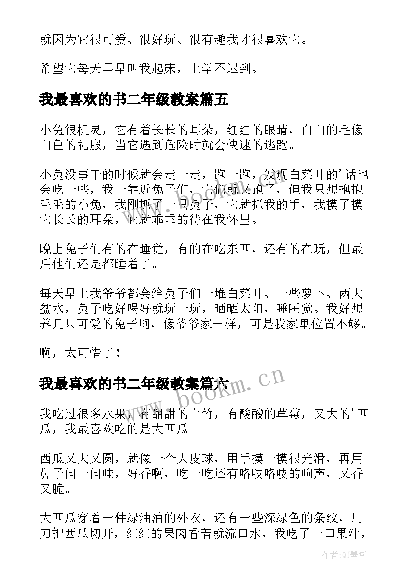 最新我最喜欢的书二年级教案 我最喜欢的三年级(精选11篇)