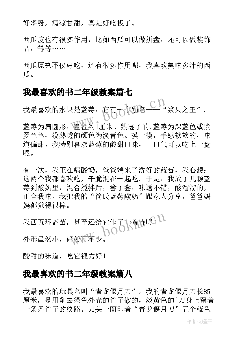 最新我最喜欢的书二年级教案 我最喜欢的三年级(精选11篇)