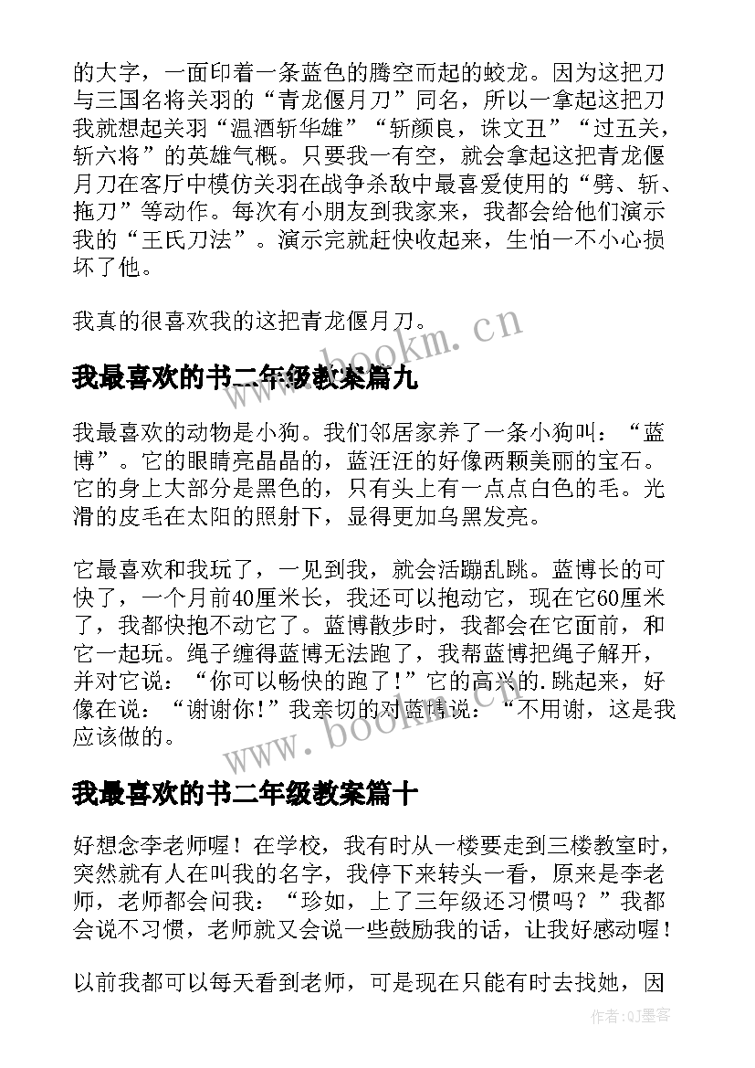 最新我最喜欢的书二年级教案 我最喜欢的三年级(精选11篇)