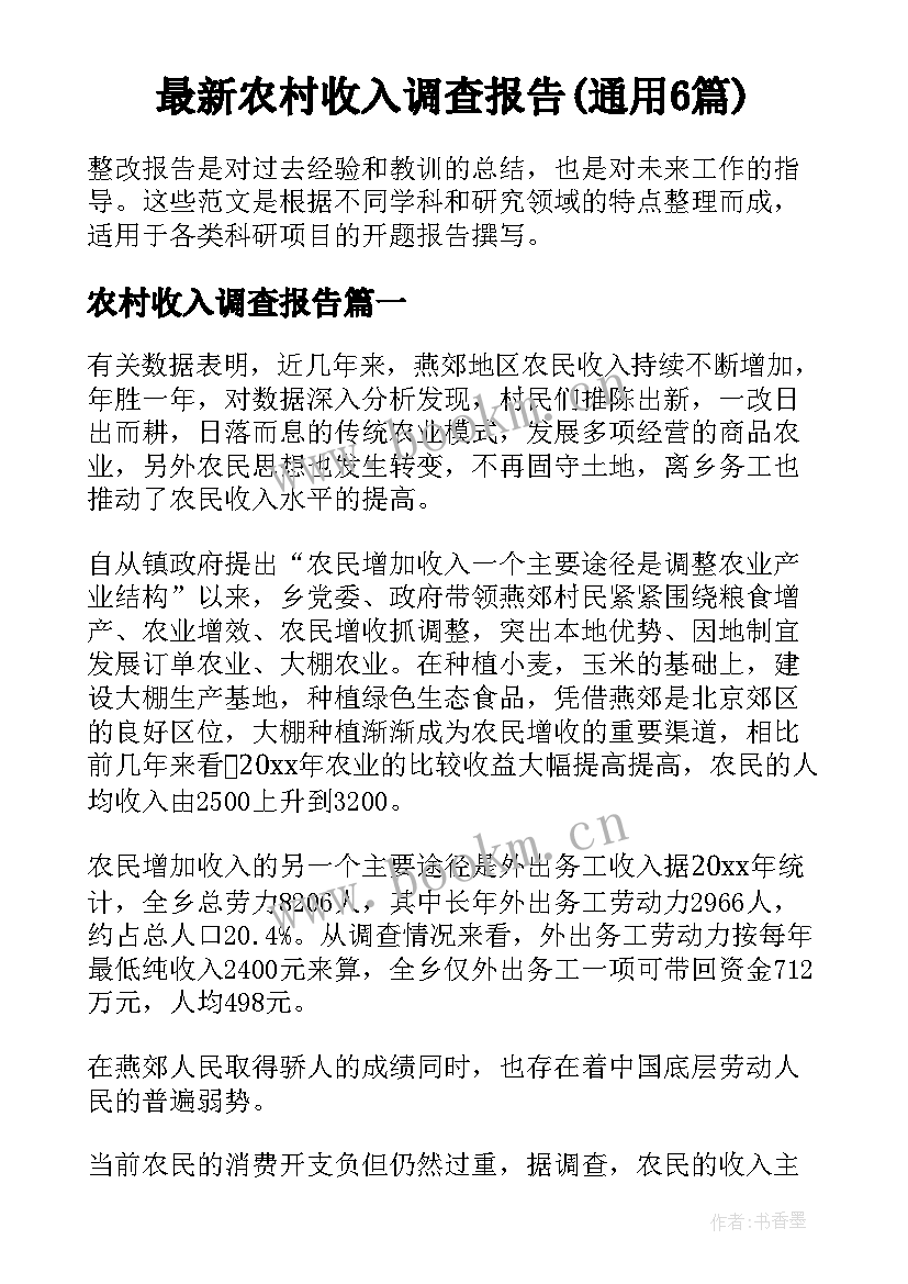 最新农村收入调查报告(通用6篇)