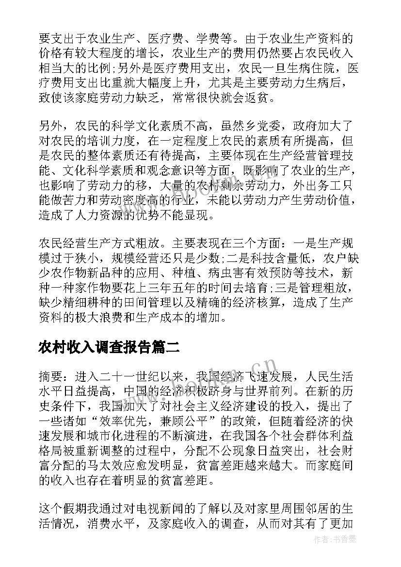 最新农村收入调查报告(通用6篇)