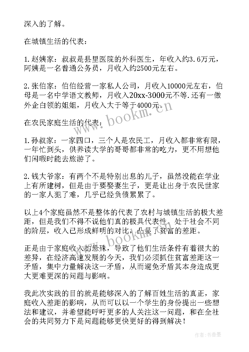 最新农村收入调查报告(通用6篇)