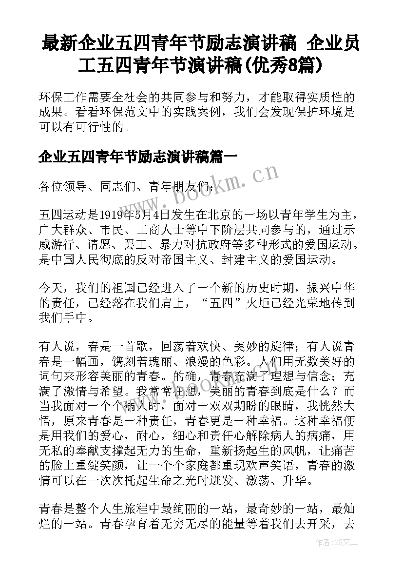 最新企业五四青年节励志演讲稿 企业员工五四青年节演讲稿(优秀8篇)