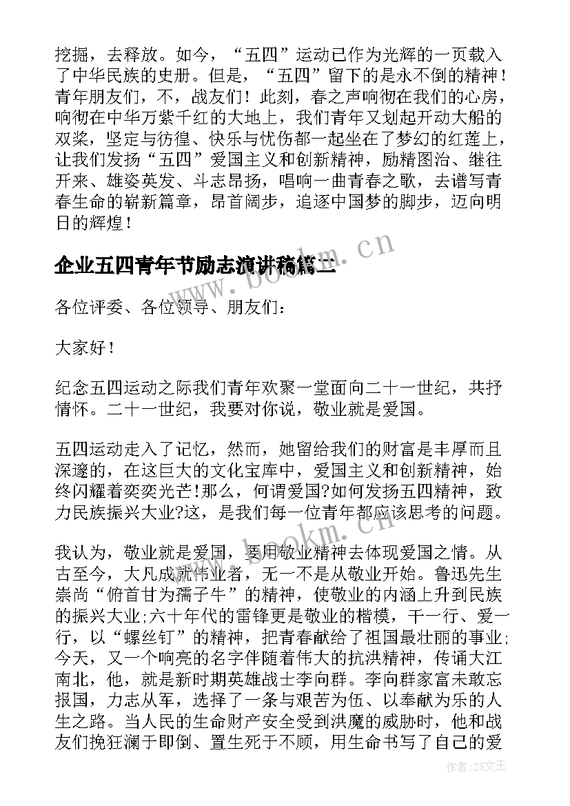 最新企业五四青年节励志演讲稿 企业员工五四青年节演讲稿(优秀8篇)