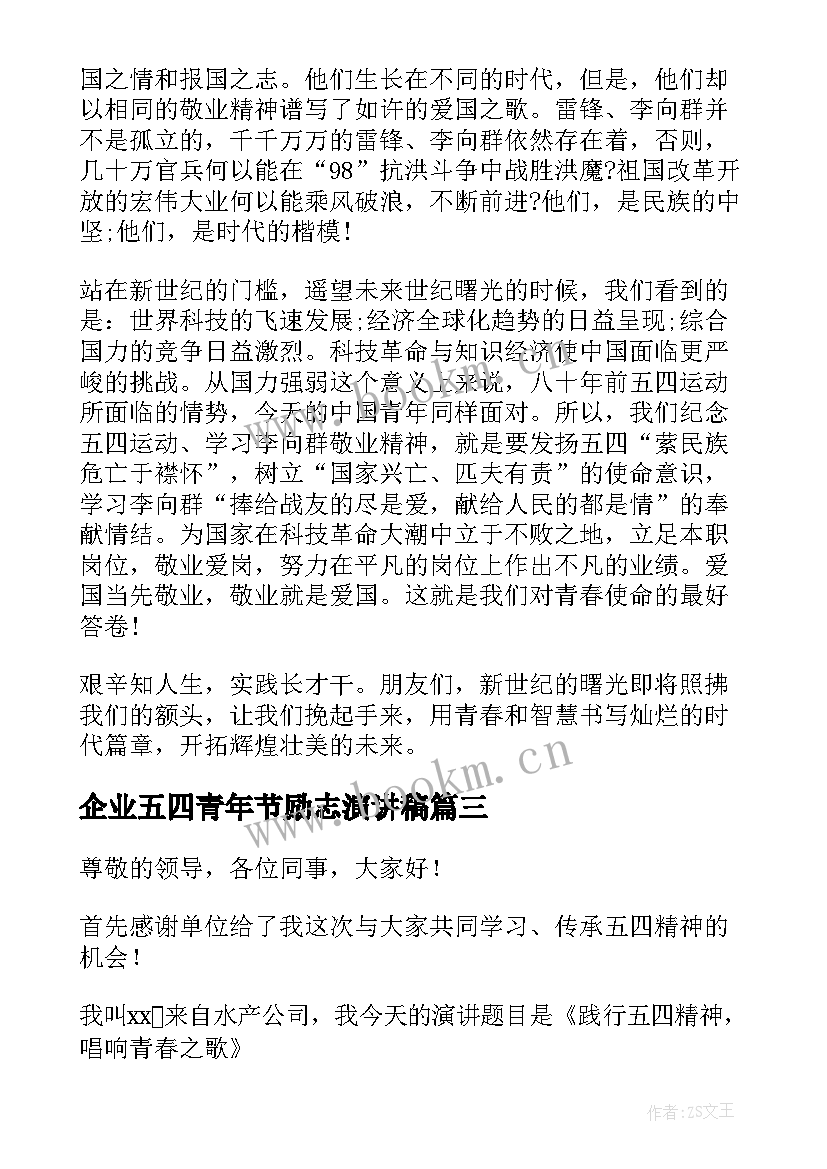 最新企业五四青年节励志演讲稿 企业员工五四青年节演讲稿(优秀8篇)