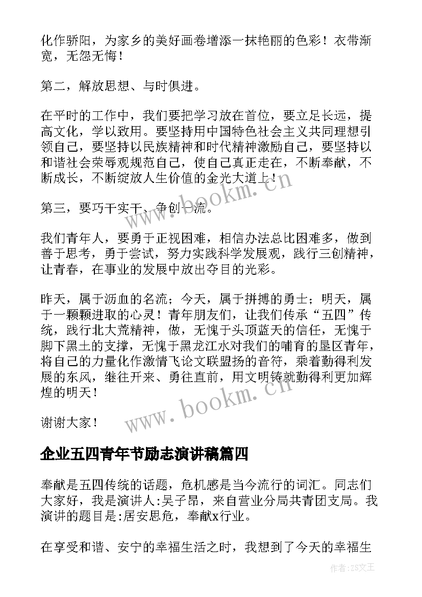 最新企业五四青年节励志演讲稿 企业员工五四青年节演讲稿(优秀8篇)