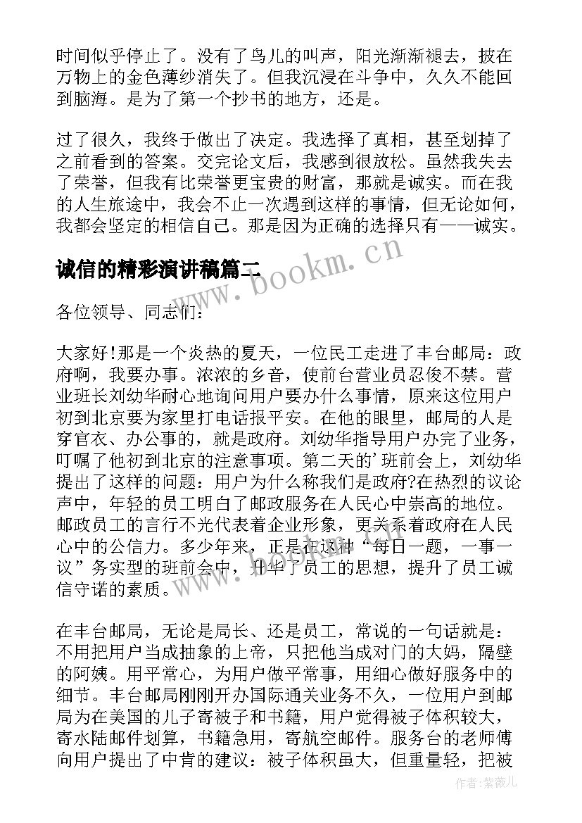 最新诚信的精彩演讲稿(优秀12篇)