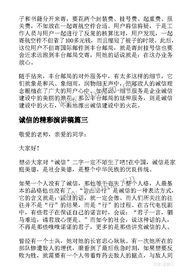 最新诚信的精彩演讲稿(优秀12篇)