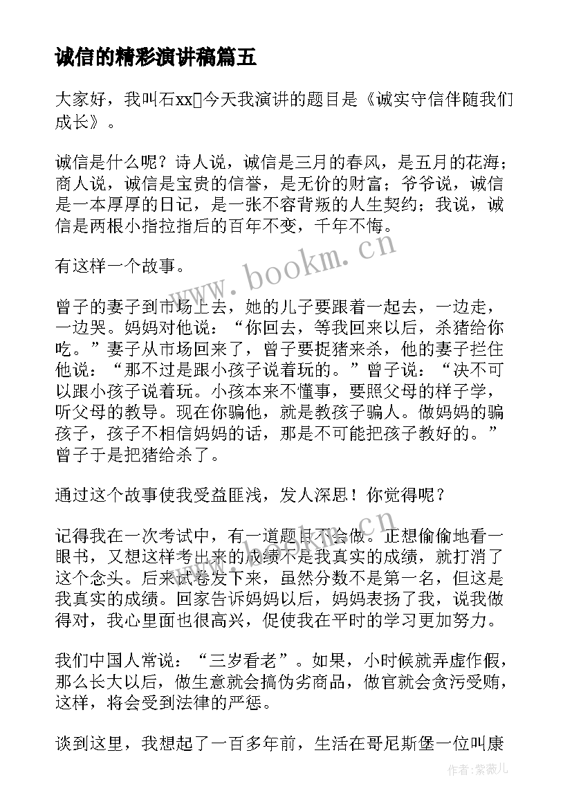 最新诚信的精彩演讲稿(优秀12篇)