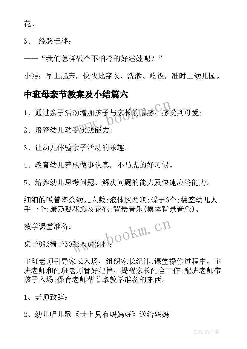 2023年中班母亲节教案及小结(优秀7篇)