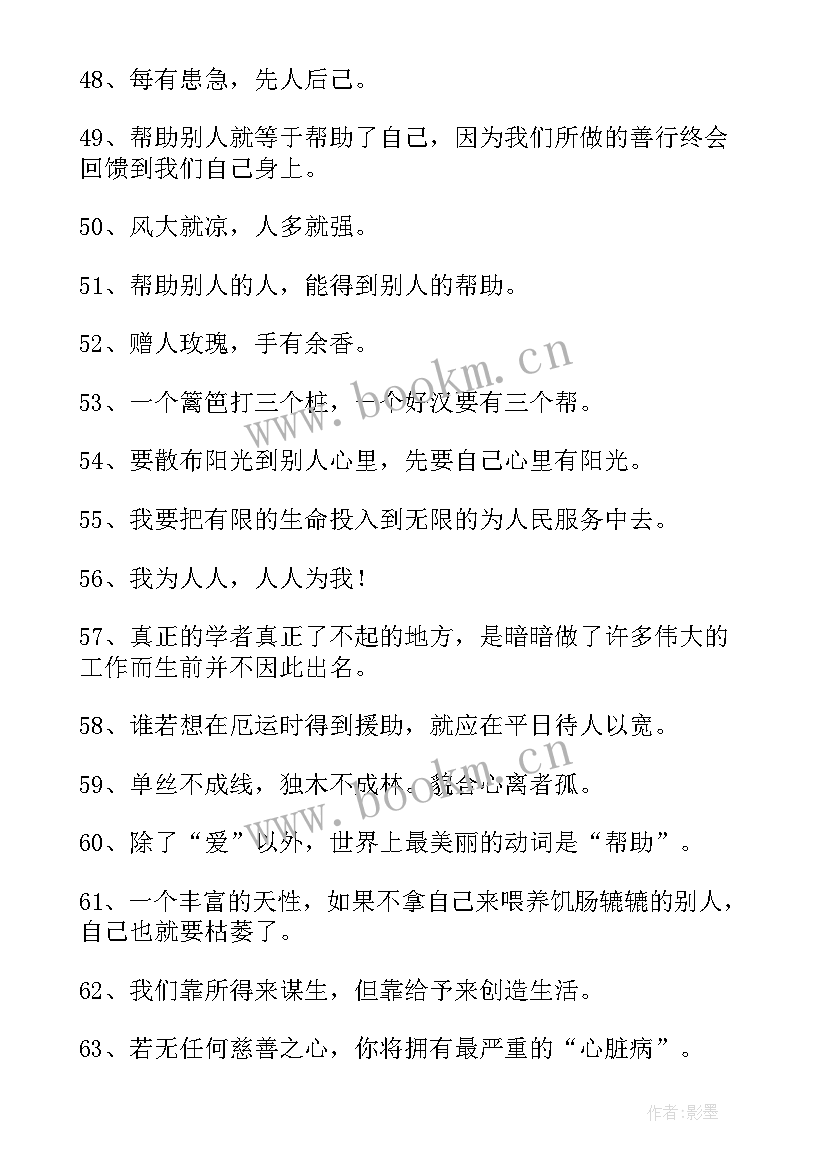 2023年帮助他人的英语名言或俗语 帮助他人的英语名言(大全8篇)