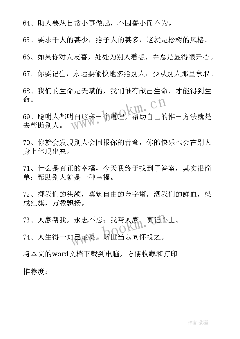 2023年帮助他人的英语名言或俗语 帮助他人的英语名言(大全8篇)