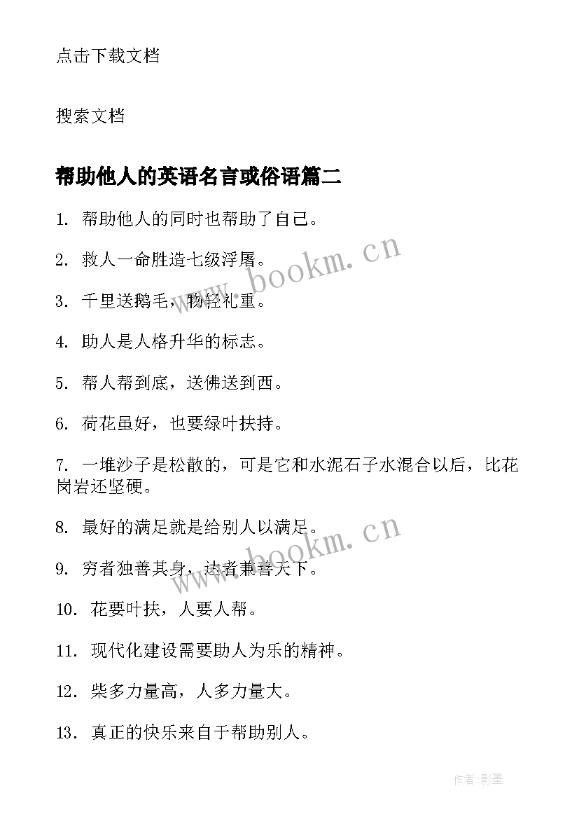 2023年帮助他人的英语名言或俗语 帮助他人的英语名言(大全8篇)