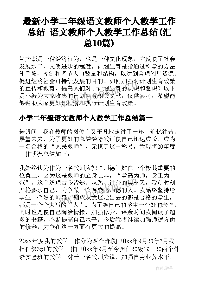 最新小学二年级语文教师个人教学工作总结 语文教师个人教学工作总结(汇总10篇)