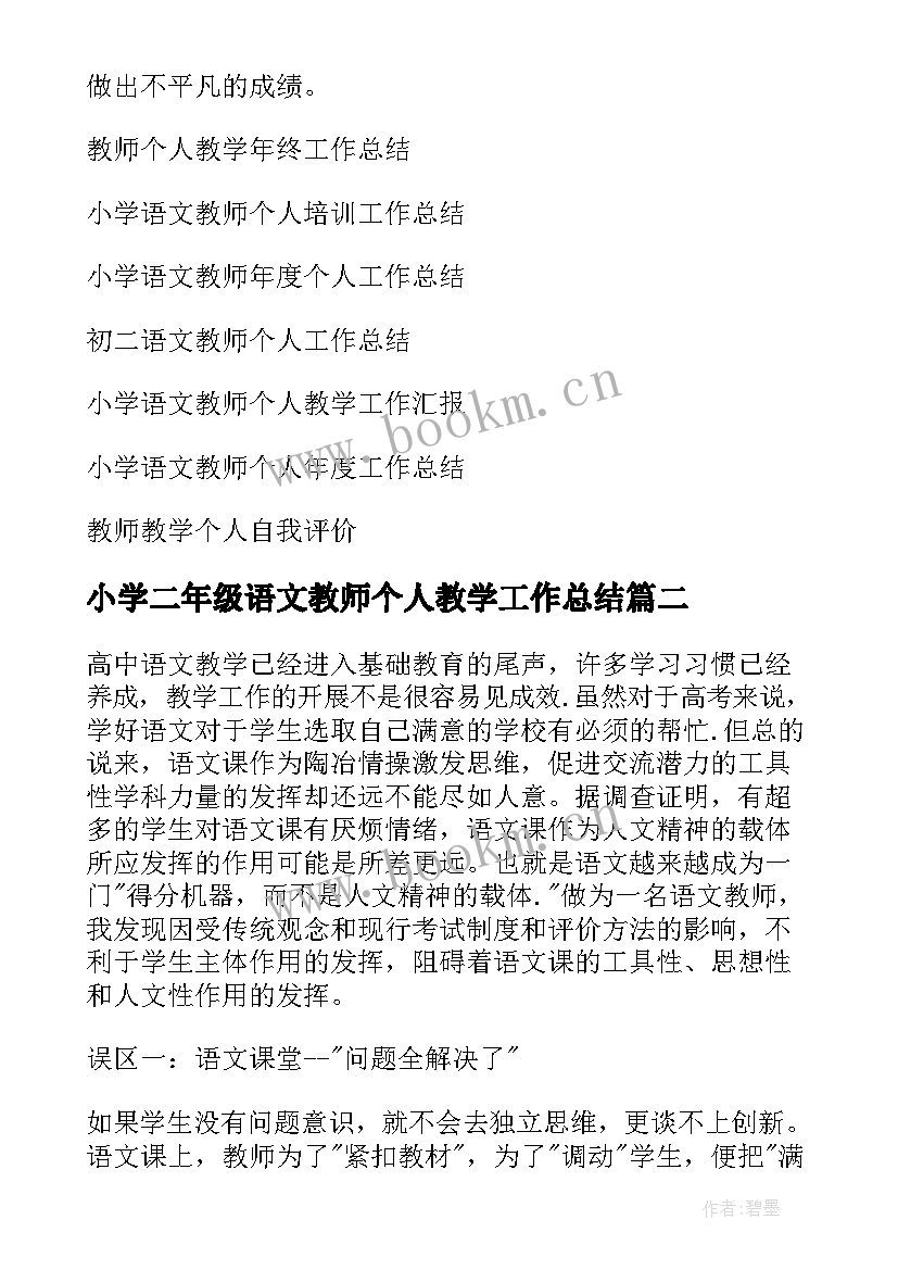 最新小学二年级语文教师个人教学工作总结 语文教师个人教学工作总结(汇总10篇)