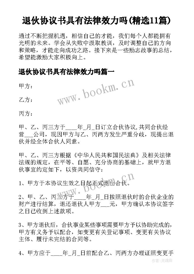 退伙协议书具有法律效力吗(精选11篇)