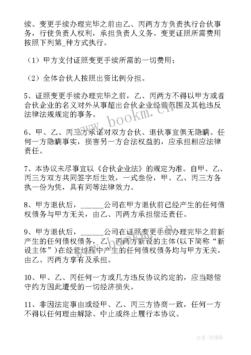 退伙协议书具有法律效力吗(精选11篇)