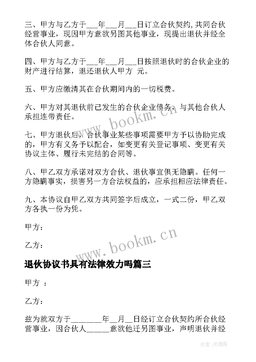 退伙协议书具有法律效力吗(精选11篇)