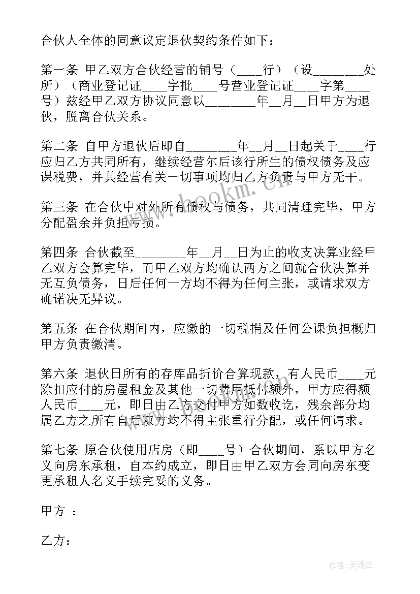 退伙协议书具有法律效力吗(精选11篇)