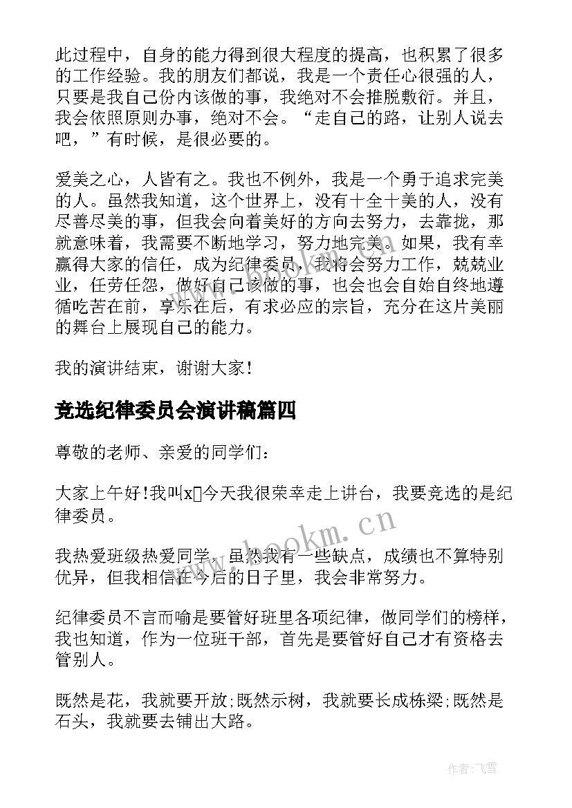 2023年竞选纪律委员会演讲稿(优秀8篇)