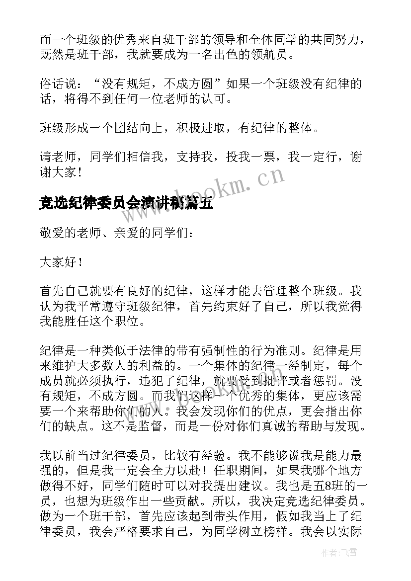 2023年竞选纪律委员会演讲稿(优秀8篇)