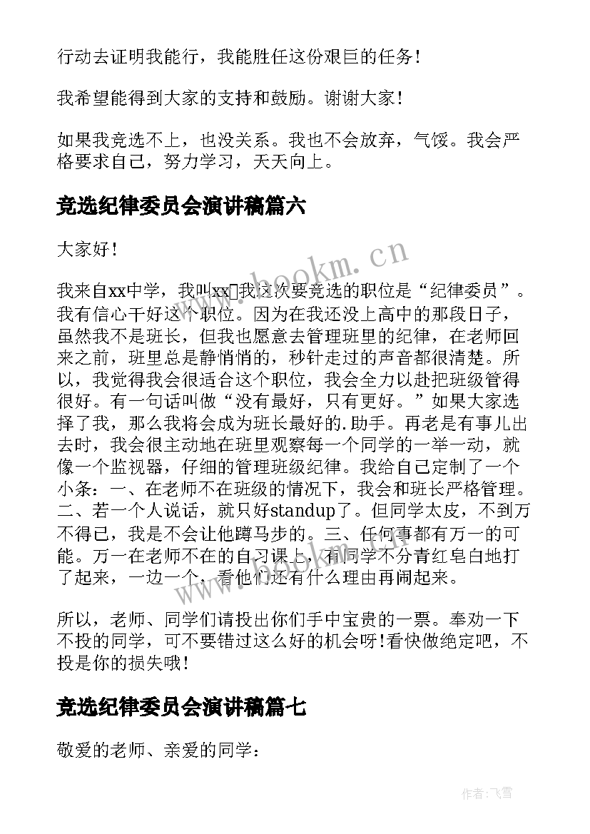 2023年竞选纪律委员会演讲稿(优秀8篇)