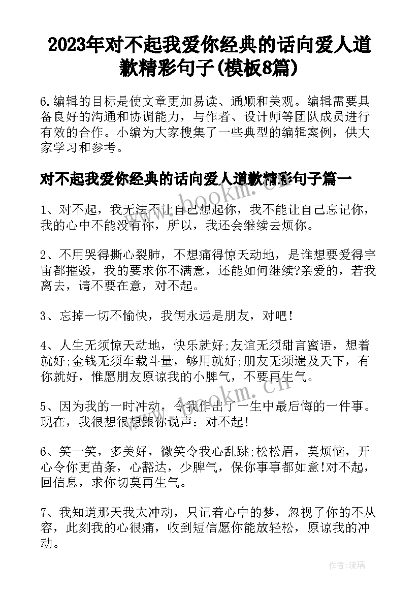 2023年对不起我爱你经典的话向爱人道歉精彩句子(模板8篇)