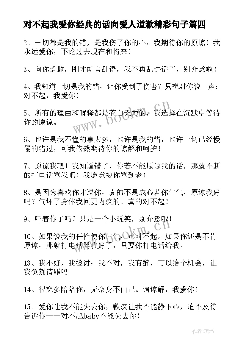 2023年对不起我爱你经典的话向爱人道歉精彩句子(模板8篇)