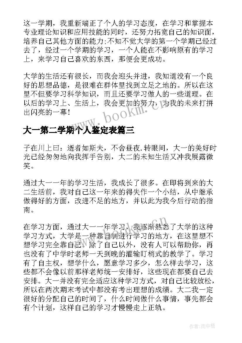 最新大一第二学期个人鉴定表 大一第二学期自我鉴定(实用8篇)