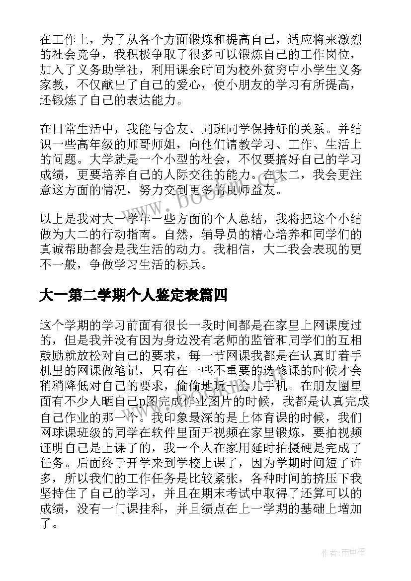 最新大一第二学期个人鉴定表 大一第二学期自我鉴定(实用8篇)